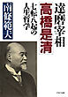 達磨宰相・高橋是清 七転八起の人生哲学