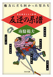 反逆の系譜 権力に立ち向かった男たち