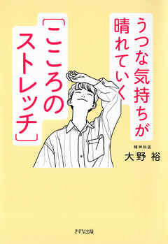 うつな気持ちが晴れていく［こころのストレッチ］（きずな出版）