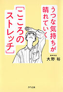 うつな気持ちが晴れていく［こころのストレッチ］（きずな出版）