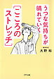 うつな気持ちが晴れていく［こころのストレッチ］（きずな出版）