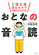 1日1文読むだけで記憶力が上がる！ おとなの音読（きずな出版）