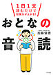 1日1文読むだけで記憶力が上がる！ おとなの音読（きずな出版）