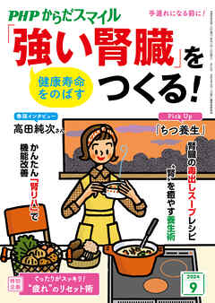 PHPからだスマイル2024年9月号 健康寿命をのばす 「強い腎臓」をつくる！