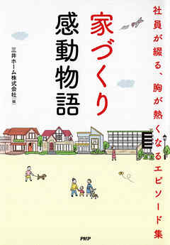 家づくり感動物語 社員が綴る、胸が熱くなるエピソード集