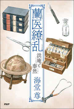 蘭医繚乱 洪庵と泰然