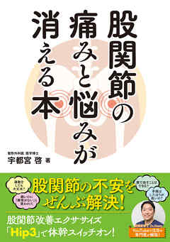 股関節の痛みと悩みが消える本