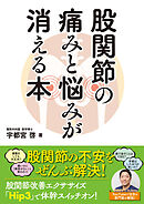 股関節の痛みと悩みが消える本