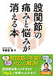 股関節の痛みと悩みが消える本
