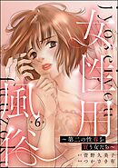 女性用風俗 ～第二の性春を買う女たち～（分冊版）　【第6話】