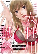 女性用風俗 ～第二の性春を買う女たち～（分冊版）　【第10話】