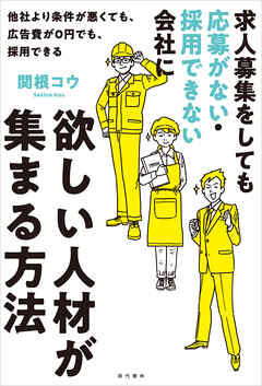 求人募集をしても応募がない・採用できない会社に欲しい人材が集まる方法