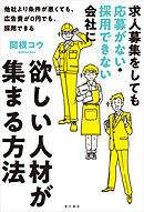 求人募集をしても応募がない・採用できない会社に欲しい人材が集まる方法