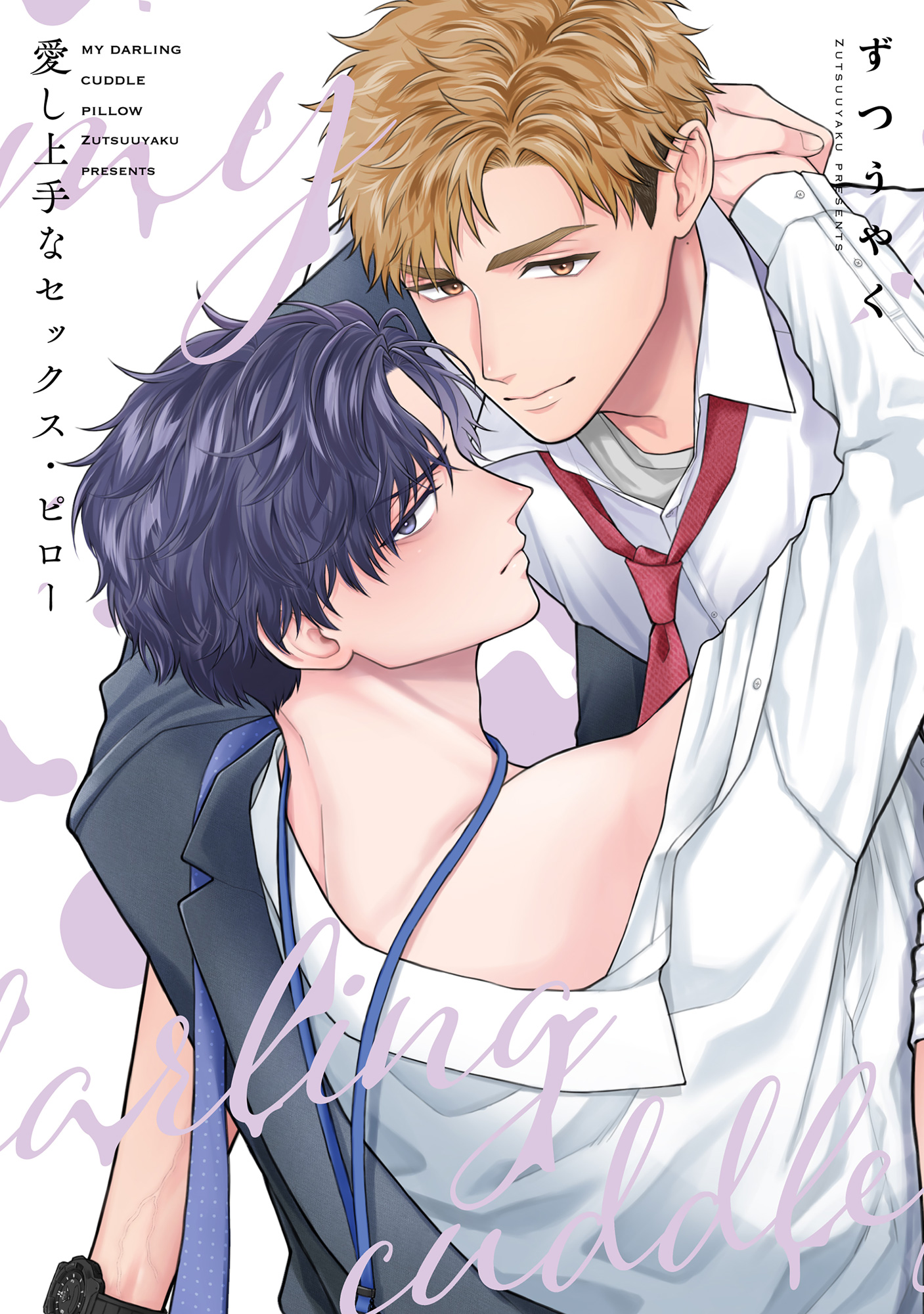 愛し上手なセックス・ピロー【単行本版】【電子限定描き下ろし漫画付き