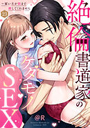 【ラブパルフェ】絶倫書道家のケダモノSEX～雇い主が朝まで離してくれません　23