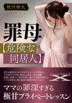 罪母【危険な同居人】