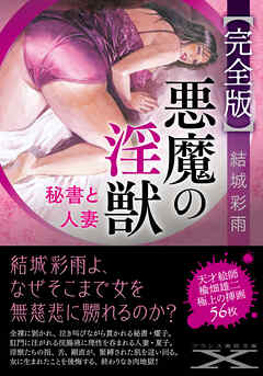 【完全版】悪魔の淫獣　秘書と人妻