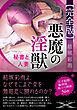 【完全版】悪魔の淫獣　秘書と人妻