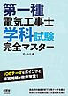 第一種電気工事士学科試験完全マスター