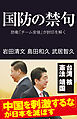 国防の禁句　防衛「チーム安倍」が封印を解く