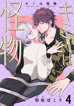 キミは怪物　４