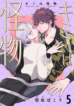 キミは怪物　last