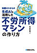 知識ゼロからの生成AIを活用した不労所得マシンの作り方