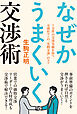 なぜかうまくいく交渉術