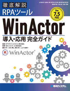Ver.7.5対応 徹底解説RPAツールWinActor導入・応用完全ガイド
