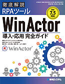 Ver.7.5対応 徹底解説RPAツールWinActor導入・応用完全ガイド