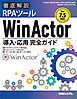 Ver.7.5対応 徹底解説RPAツールWinActor導入・応用完全ガイド