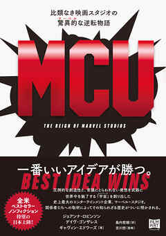 MCU - ジョアンナ・ロビンソン/デイヴ・ゴンザレス - ビジネス・実用書・無料試し読みなら、電子書籍・コミックストア ブックライブ