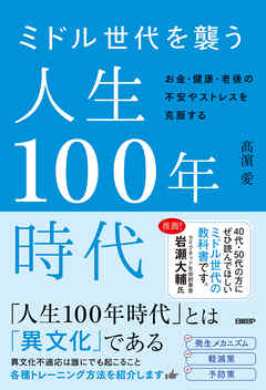 ミドル世代を襲う人生１００年時代