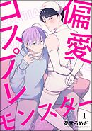 偏愛コスプレモンスター（分冊版）