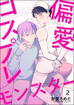 偏愛コスプレモンスター（分冊版）＜デジタル版＞