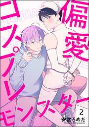 偏愛コスプレモンスター（分冊版）＜デジタル版＞