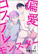 偏愛コスプレモンスター（分冊版）＜デジタル版＞　【第2話】