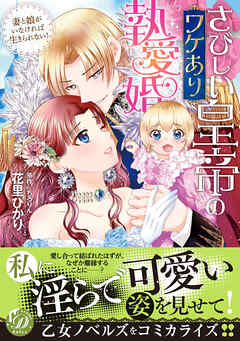 【期間限定　試し読み増量版】さびしい皇帝のワケあり執愛婚～妻と娘がいなければ生きられない！～