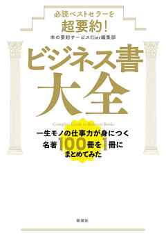必読ベストセラーを超要約！　ビジネス書大全―一生モノの仕事力が身につく名著100冊を1冊にまとめてみた―