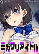 ミガワリアイドル(1)
