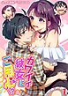 カワイイ彼女にご用心！？(1)