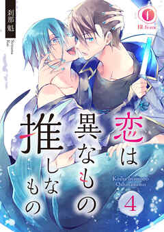 恋は異なもの推しなもの　（4）