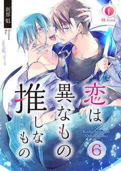 恋は異なもの推しなもの　（6）