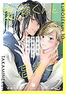 黒瀬くんと高嶺くん―生徒会長、強面男子に迫られる―　（2）