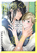 黒瀬くんと高嶺くん―生徒会長、強面男子に迫られる―　（6）