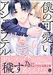 僕の可愛いアシェンプテル【電子限定かきおろし漫画付】