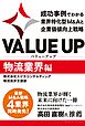 VALUE UP　成功事例でわかる業界特化型M&Aと企業価値向上戦略　物流業界編
