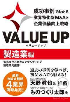 VALUE UP　成功事例でわかる業界特化型M&Aと企業価値向上戦略　製造業編