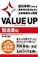 VALUE UP　成功事例でわかる業界特化型M&Aと企業価値向上戦略　製造業編