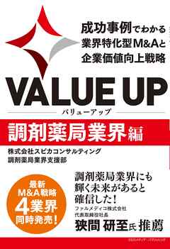 VALUE UP　成功事例でわかる業界特化型M&Aと企業価値向上戦略　調剤薬局業界編